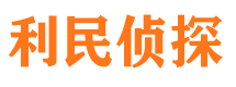 顺城利民私家侦探公司